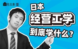 日本经营工学学什么