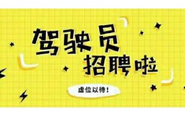 阳泉开发区综合保障服务中心招聘6名驾驶员(派遣劳务报名驾驶员招聘)