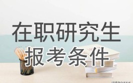 大专学历可以直接读在职研究生吗