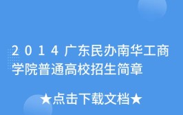 民办南华工商学院2014年普通高校招生章程