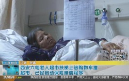 西安六旬老人超市扶梯上被购物车撞 超市：已经启动保险赔偿程序(超市女士老人事发两次)