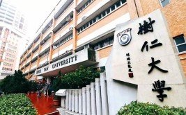 香港树仁大学是虚假大学吗