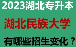 湖北民族大学2023年普通本科学生招生章程