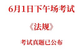 二建法规管理完整版答案已出法规比上次考得还难