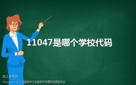 11047是哪个学校代码