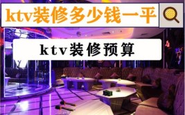 KTV装修预算大揭秘：如何省钱又出效果(装修选择预算设计效果)