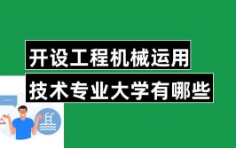 开设工程机械运用技术专业大学有哪些