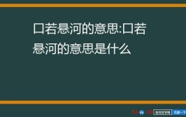 口若悬河的近义词和反义词是什么