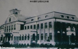 枣庄：这里是中兴公司电务处(中兴电务公司运河煤矿)