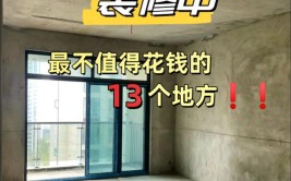 这4条建议值得参考，收藏省下一大笔冤枉钱(装修冤枉钱大笔省下建议)