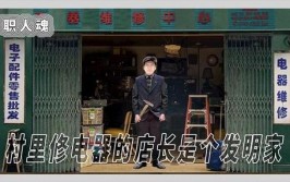 「箭厂」村里修电器的店长是个发明家(电器是个发明家店长梁老)