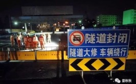 隧道的“夜间美容”：安全与畅通的短暂等待(隧道夜间绕行美容自己的)