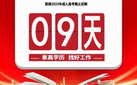 距离2023高考还有多少天倒计时