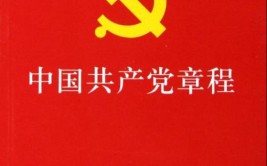 受权发布中国共产党章程