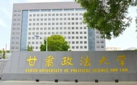 甘肃省政法大学是一本还是二本