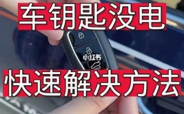 汽车遥控钥匙没电了？这几个小招帮你解决(钥匙遥控电池机械没电)