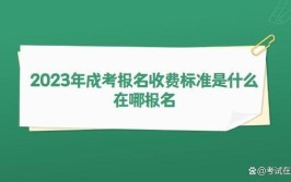 2023年建筑函授报名多少钱 学费贵不贵