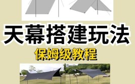 一看就会？！RollingFox带你快速解锁天幕的25 种搭建方法(搭建防水布庇护所天幕就会)