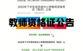 吉林省教育考试院关于2023年下半年中小学教师资格考试笔试成绩发布公告