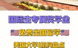 美国名校全额奖学金是什么概念