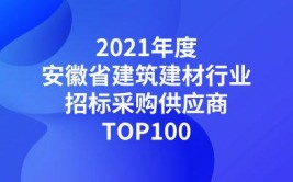 安徽：2021安徽省建筑装饰和装修业招标采购供应商TOP100(建筑装饰招标采购装修供应商招标网)