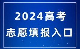 2024年江苏本科志愿填报截止时间