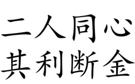 其利断金前一句是什么