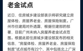 未纳入房屋养老金试点 广州不同年限房屋如何养老