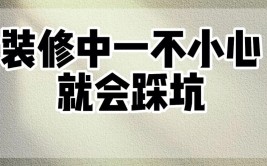 别等装修完才明白，不然太坑了(装修建议要搞明白装修公司)