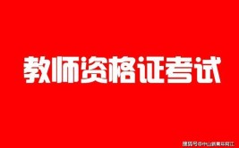 函授大专可以考小学教师资格证吗