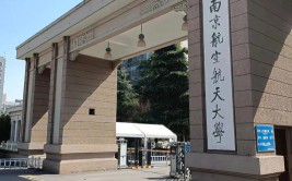 南京航空航天大学有哪些学院？