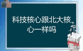 科技核心和北大核心什么区别