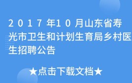 寿光市公开招聘30名乡村医生 涉及16个招聘单位(乡村医生笔试公开招聘体检)