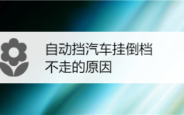 汽车倒挡不好挂是什么原因？要怎么解决？(挂挡不好汽车解决尤其是)