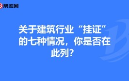 这7种情况都叫挂证你是否在挂证的边缘