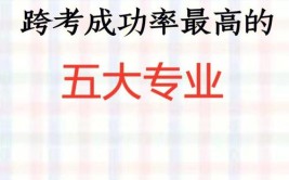 跨考成功率最高的6个专业你知道吗