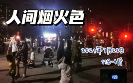 「视频」云南江川：人间烟火气蒸腾 夜间经济正逐步复苏(蒸腾复苏烟火夜间经济)