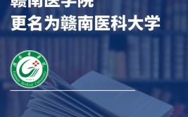 赣南医学院是双一流大学吗