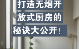 装修防油烟攻略,打造无烟厨房，享受健康生活