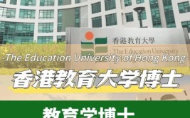 香港教育大学正规吗