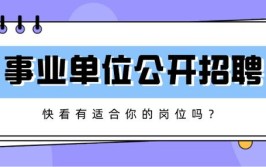 别错过广西这些事业单位正在招人涉及医务采编植物研究等岗位