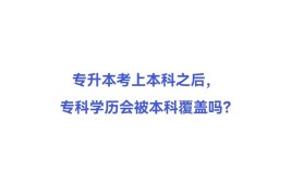 专升本为什么不是学历提升的首选？