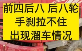 后八轮，重车不站，经常坏调整臂，手刹拉不住。...(也不刹车不住前四增压)