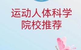 哪些大学有运动人体科学专业