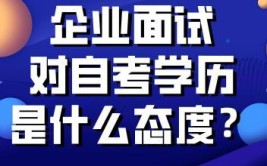 自考本科容易找工作吗