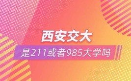 西安交大是211或者985大学吗?