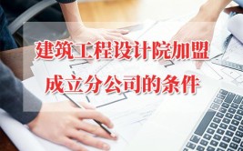 建筑设计公司成立条件