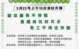 让求职之路更宽广 为稳就业注入新活力——开封“稳就业·惠民生”直播带岗企业行系列活动综述(直播就业活动招聘市人)