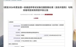 中标单位一建造师被曝有前科 是否会影响招标工程尚无定论