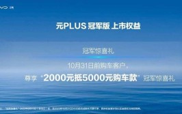 冠军焕新元PLUS冠军版上市13.58万元起(冠军全球智能进阶万元)